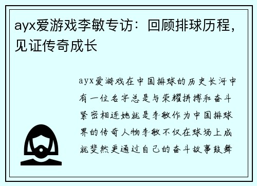 ayx爱游戏李敏专访：回顾排球历程，见证传奇成长