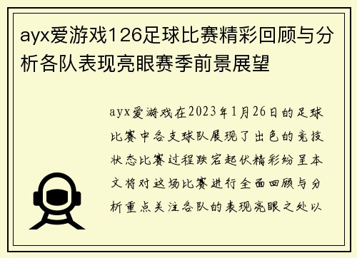 ayx爱游戏126足球比赛精彩回顾与分析各队表现亮眼赛季前景展望