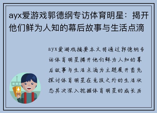 ayx爱游戏郭德纲专访体育明星：揭开他们鲜为人知的幕后故事与生活点滴