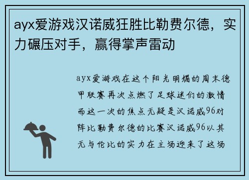 ayx爱游戏汉诺威狂胜比勒费尔德，实力碾压对手，赢得掌声雷动