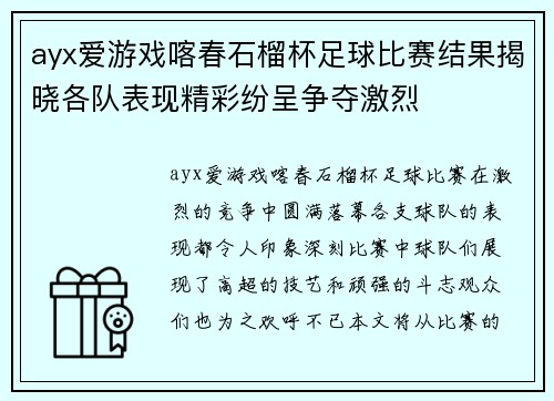 ayx爱游戏喀春石榴杯足球比赛结果揭晓各队表现精彩纷呈争夺激烈