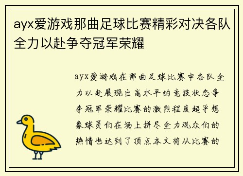 ayx爱游戏那曲足球比赛精彩对决各队全力以赴争夺冠军荣耀