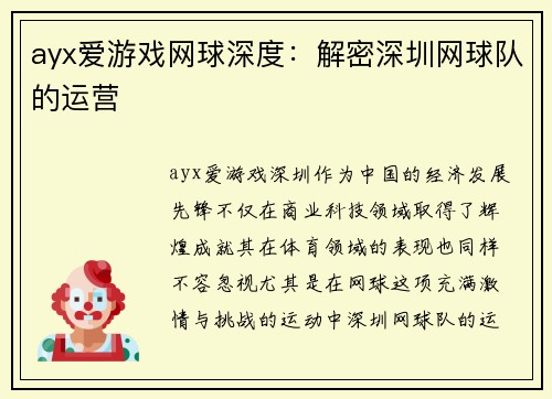 ayx爱游戏网球深度：解密深圳网球队的运营