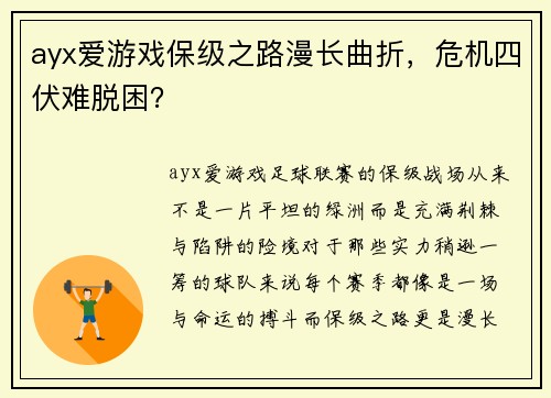 ayx爱游戏保级之路漫长曲折，危机四伏难脱困？