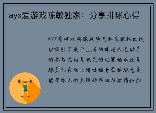 ayx爱游戏陈敏独家：分享排球心得