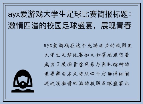 ayx爱游戏大学生足球比赛简报标题：激情四溢的校园足球盛宴，展现青春风采与团队精神