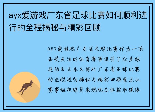 ayx爱游戏广东省足球比赛如何顺利进行的全程揭秘与精彩回顾