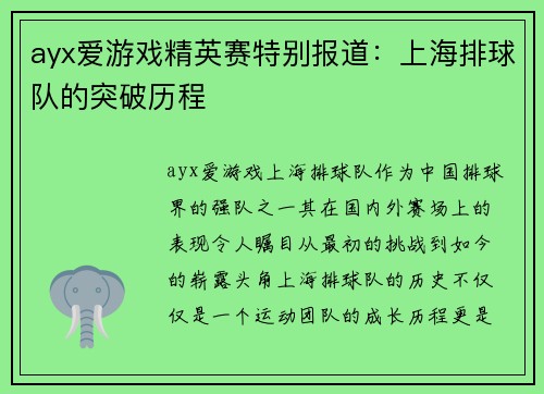 ayx爱游戏精英赛特别报道：上海排球队的突破历程