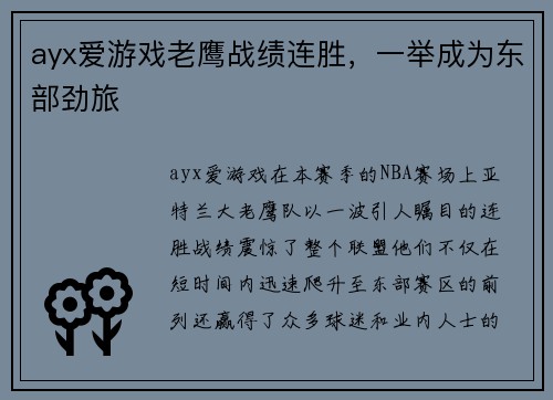 ayx爱游戏老鹰战绩连胜，一举成为东部劲旅