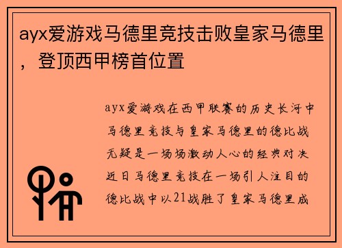 ayx爱游戏马德里竞技击败皇家马德里，登顶西甲榜首位置