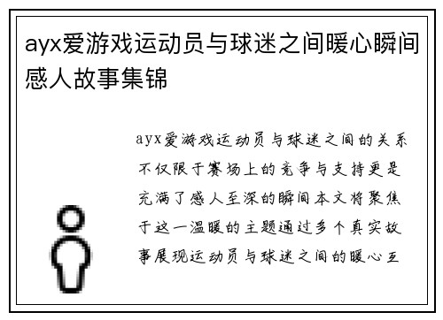 ayx爱游戏运动员与球迷之间暖心瞬间感人故事集锦