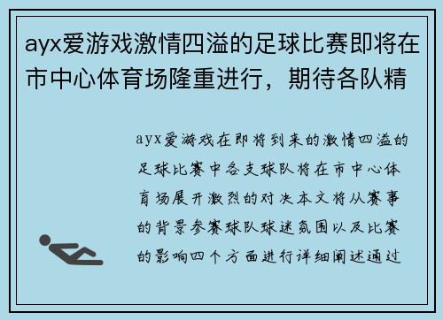 ayx爱游戏激情四溢的足球比赛即将在市中心体育场隆重进行，期待各队精彩对决！