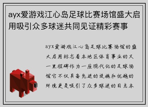 ayx爱游戏江心岛足球比赛场馆盛大启用吸引众多球迷共同见证精彩赛事