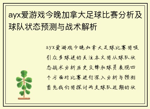 ayx爱游戏今晚加拿大足球比赛分析及球队状态预测与战术解析