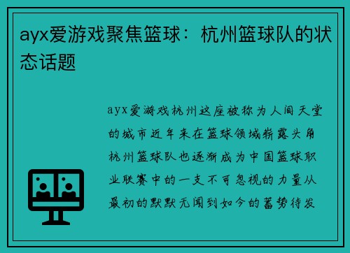 ayx爱游戏聚焦篮球：杭州篮球队的状态话题