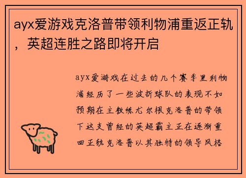 ayx爱游戏克洛普带领利物浦重返正轨，英超连胜之路即将开启