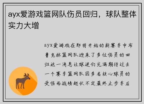 ayx爱游戏篮网队伤员回归，球队整体实力大增