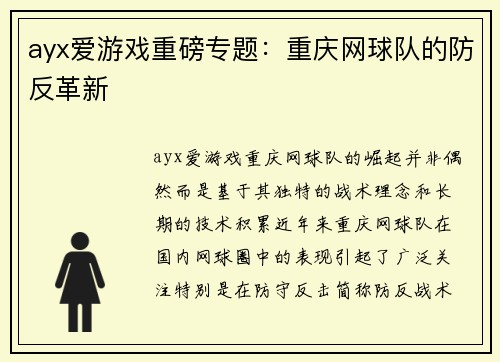 ayx爱游戏重磅专题：重庆网球队的防反革新