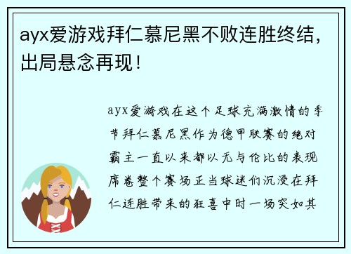 ayx爱游戏拜仁慕尼黑不败连胜终结，出局悬念再现！