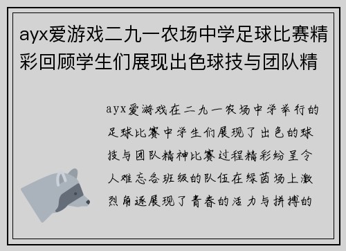 ayx爱游戏二九一农场中学足球比赛精彩回顾学生们展现出色球技与团队精神