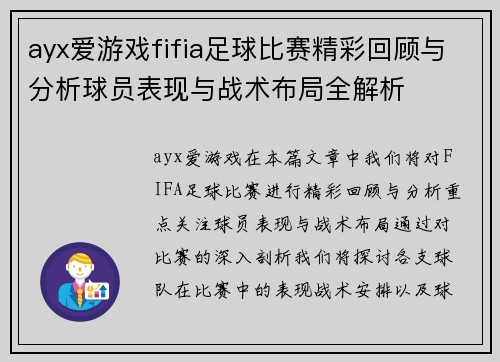 ayx爱游戏fifia足球比赛精彩回顾与分析球员表现与战术布局全解析