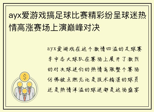 ayx爱游戏搞足球比赛精彩纷呈球迷热情高涨赛场上演巅峰对决