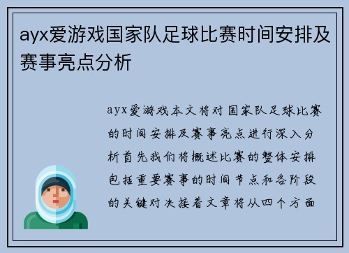 ayx爱游戏国家队足球比赛时间安排及赛事亮点分析