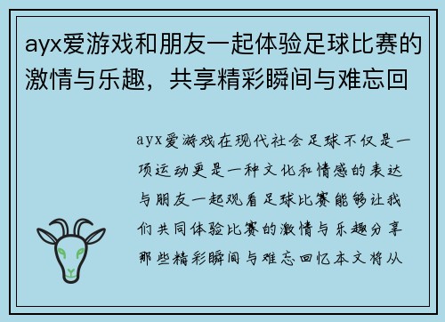 ayx爱游戏和朋友一起体验足球比赛的激情与乐趣，共享精彩瞬间与难忘回忆