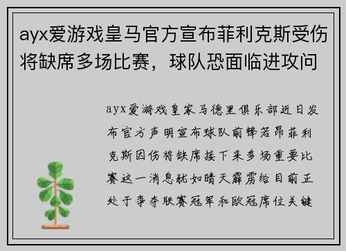 ayx爱游戏皇马官方宣布菲利克斯受伤将缺席多场比赛，球队恐面临进攻问题！