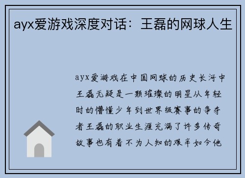 ayx爱游戏深度对话：王磊的网球人生