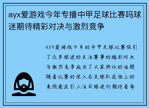 ayx爱游戏今年专播中甲足球比赛吗球迷期待精彩对决与激烈竞争