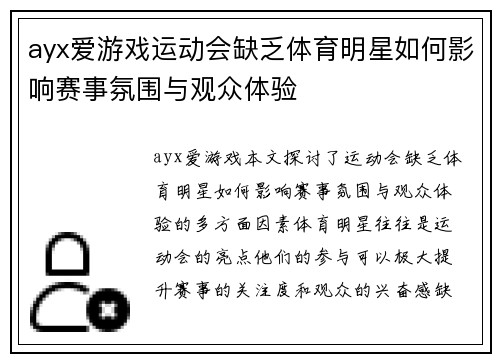 ayx爱游戏运动会缺乏体育明星如何影响赛事氛围与观众体验