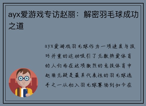 ayx爱游戏专访赵丽：解密羽毛球成功之道
