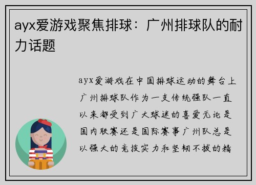 ayx爱游戏聚焦排球：广州排球队的耐力话题