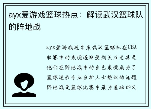 ayx爱游戏篮球热点：解读武汉篮球队的阵地战