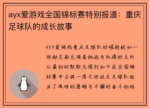 ayx爱游戏全国锦标赛特别报道：重庆足球队的成长故事