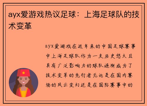 ayx爱游戏热议足球：上海足球队的技术变革