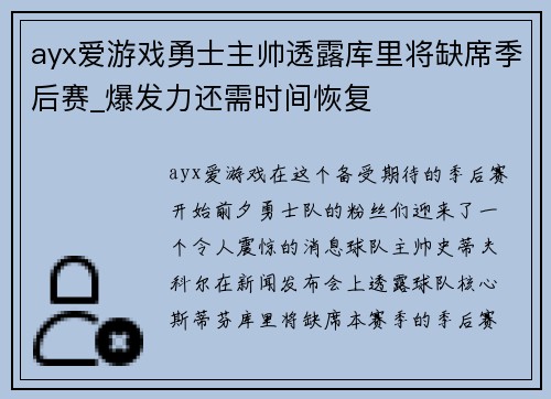 ayx爱游戏勇士主帅透露库里将缺席季后赛_爆发力还需时间恢复