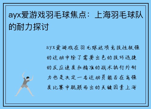 ayx爱游戏羽毛球焦点：上海羽毛球队的耐力探讨