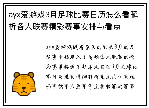 ayx爱游戏3月足球比赛日历怎么看解析各大联赛精彩赛事安排与看点
