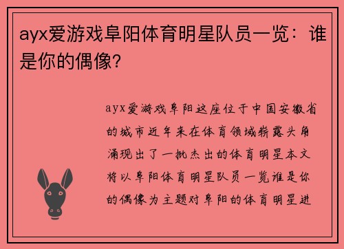 ayx爱游戏阜阳体育明星队员一览：谁是你的偶像？