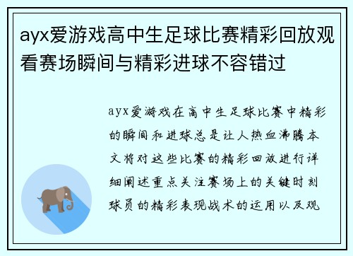 ayx爱游戏高中生足球比赛精彩回放观看赛场瞬间与精彩进球不容错过