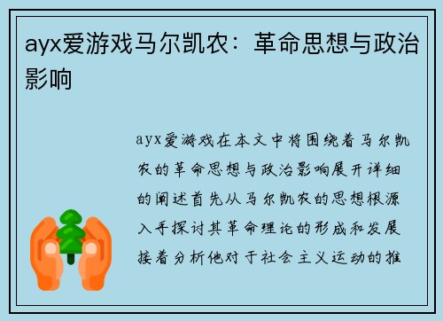 ayx爱游戏马尔凯农：革命思想与政治影响