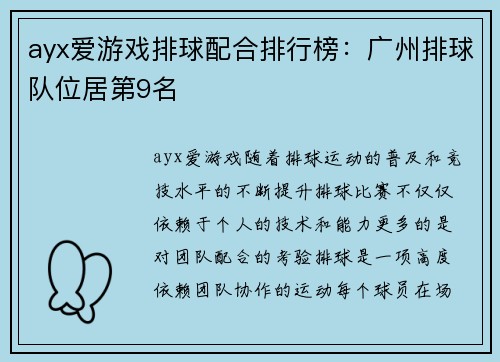ayx爱游戏排球配合排行榜：广州排球队位居第9名