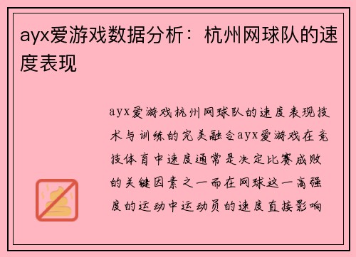 ayx爱游戏数据分析：杭州网球队的速度表现