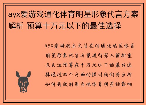 ayx爱游戏通化体育明星形象代言方案解析 预算十万元以下的最佳选择