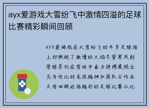 ayx爱游戏大雪纷飞中激情四溢的足球比赛精彩瞬间回顾