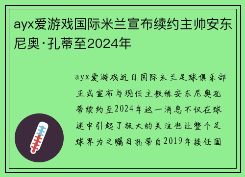 ayx爱游戏国际米兰宣布续约主帅安东尼奥·孔蒂至2024年