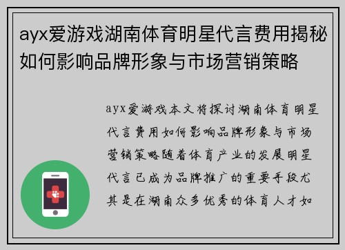 ayx爱游戏湖南体育明星代言费用揭秘如何影响品牌形象与市场营销策略