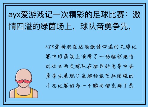 ayx爱游戏记一次精彩的足球比赛：激情四溢的绿茵场上，球队奋勇争先，谱写胜利的华章